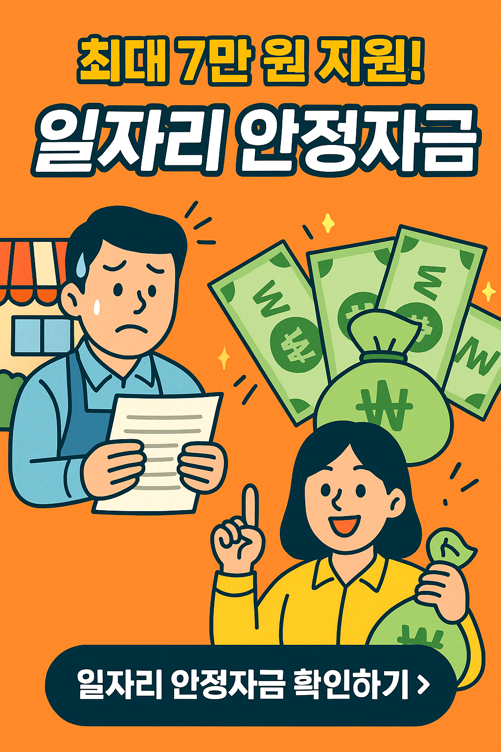 정부지원금, 일자리안정자금, 인건비지원, 소상공인 보조금, 정책자금, 고용유지지원금, 고정비절감, 인건비절약, 월급보조금, 중소기업지원