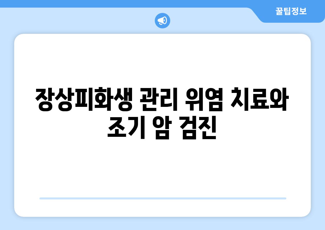 장상피화생 관리 위염 치료와 조기 암 검진