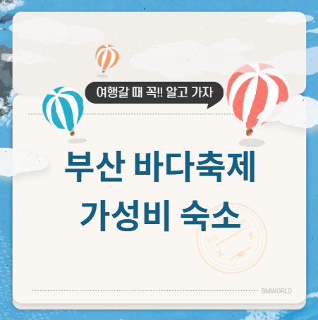 부산 바다축제 숙소