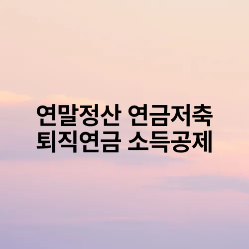 연말정산 연금저축 퇴직연금 소득공제