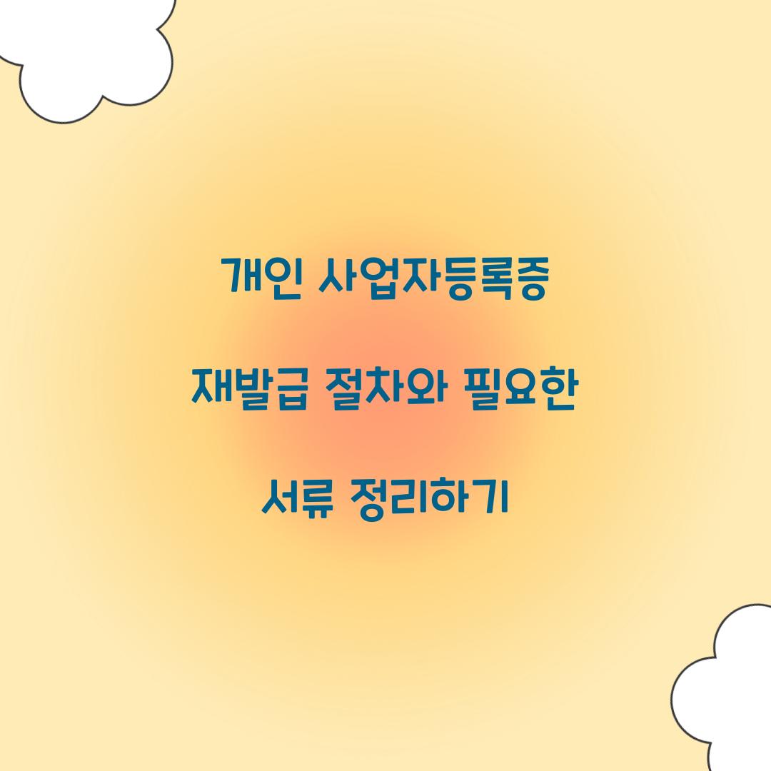 개인 사업자등록증 재발급