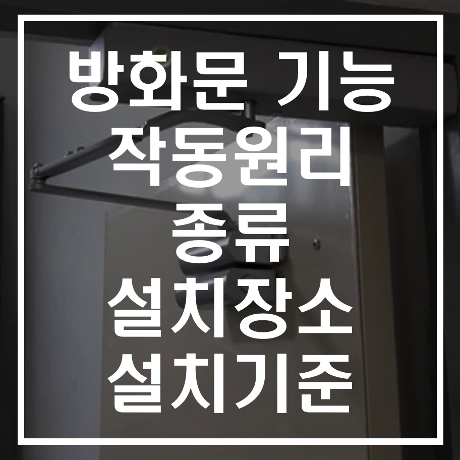 방화문 작동원리, 종류 및 설치기준 알아보기