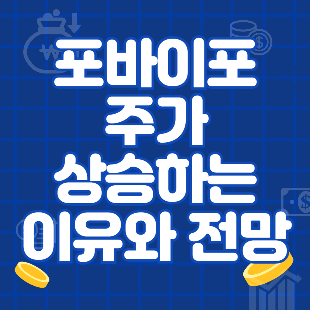 포바이포 주가 상승하는 이유와 전망