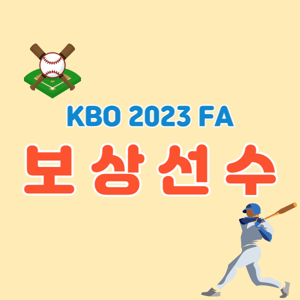 2023-fa-보상선수-썸네일