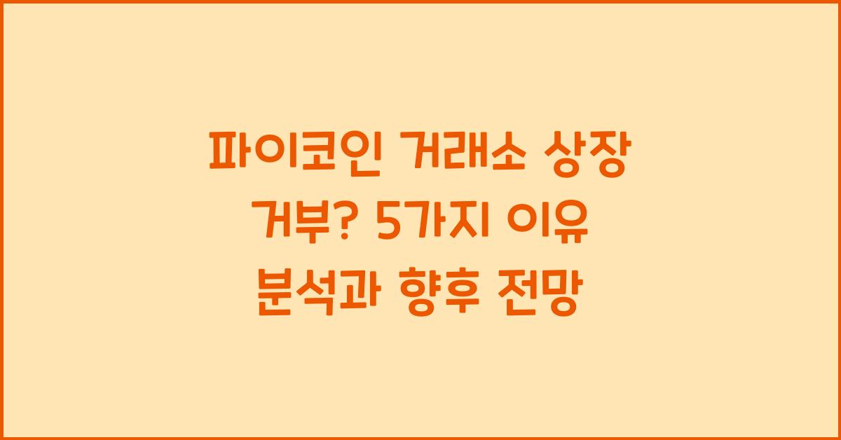 파이코인 거래소 상장 거부? 5가지 이유 분석