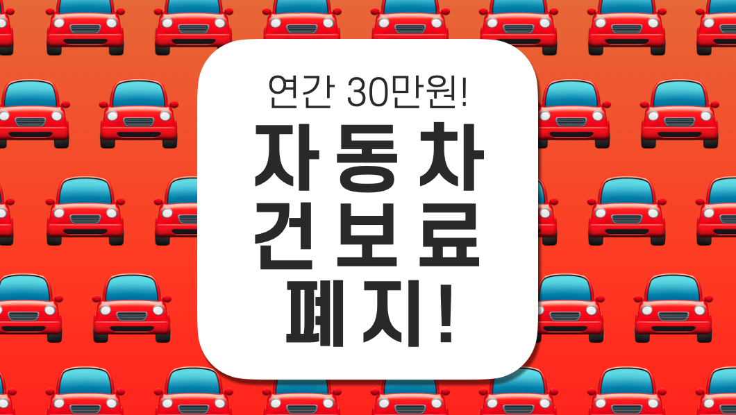 자동차-건보료-폐지