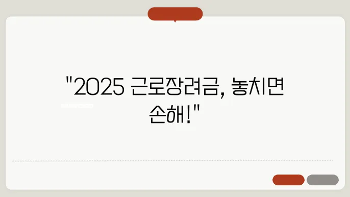 신청세부정보 파헤치기! 2025 근로장려금