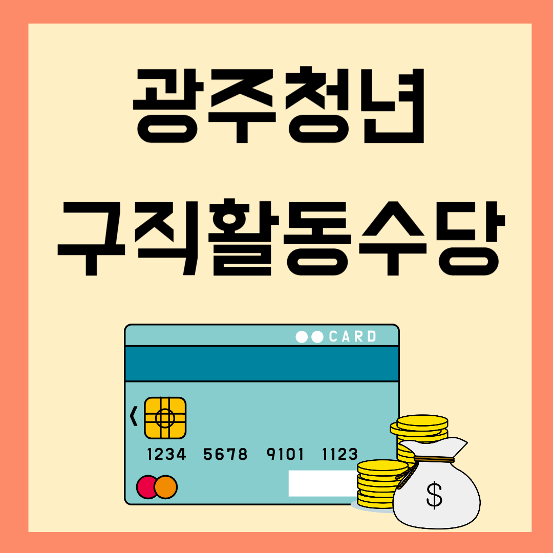 광주청년구직활동수당 지원금액 신청 방법 및 기간 지원 대상