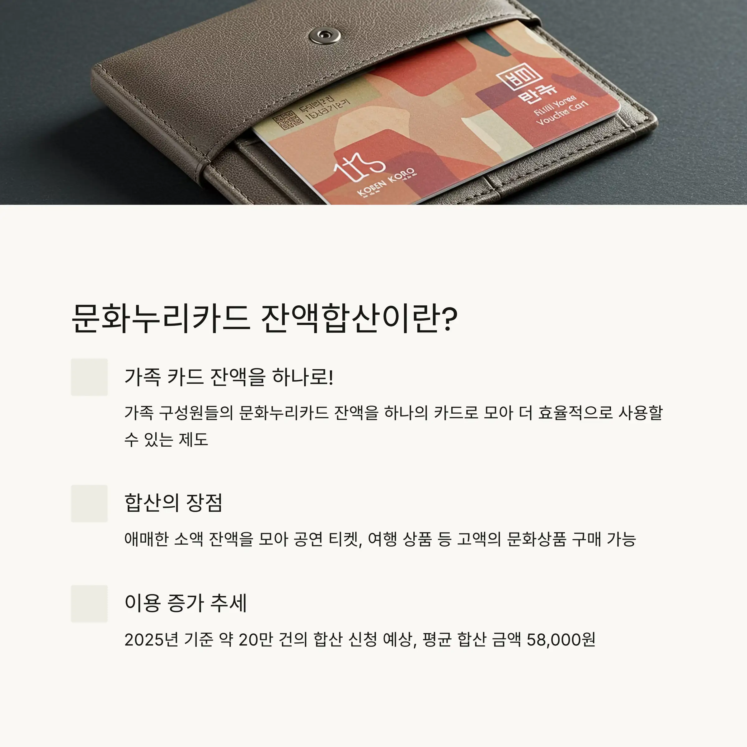 💳 문화누리카드 잔액합산 개요