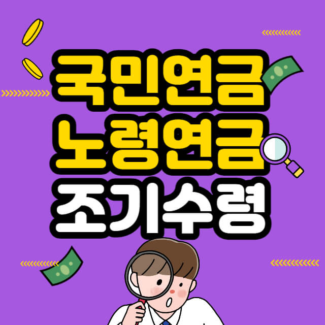 국민연금 조기수령 조건