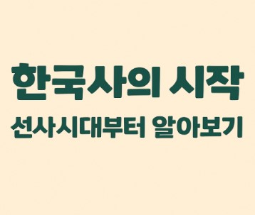 한국사의 시작, 선사시대부터 알아보기
