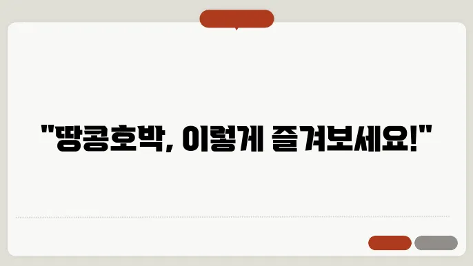 땅콩호박 요리 방법