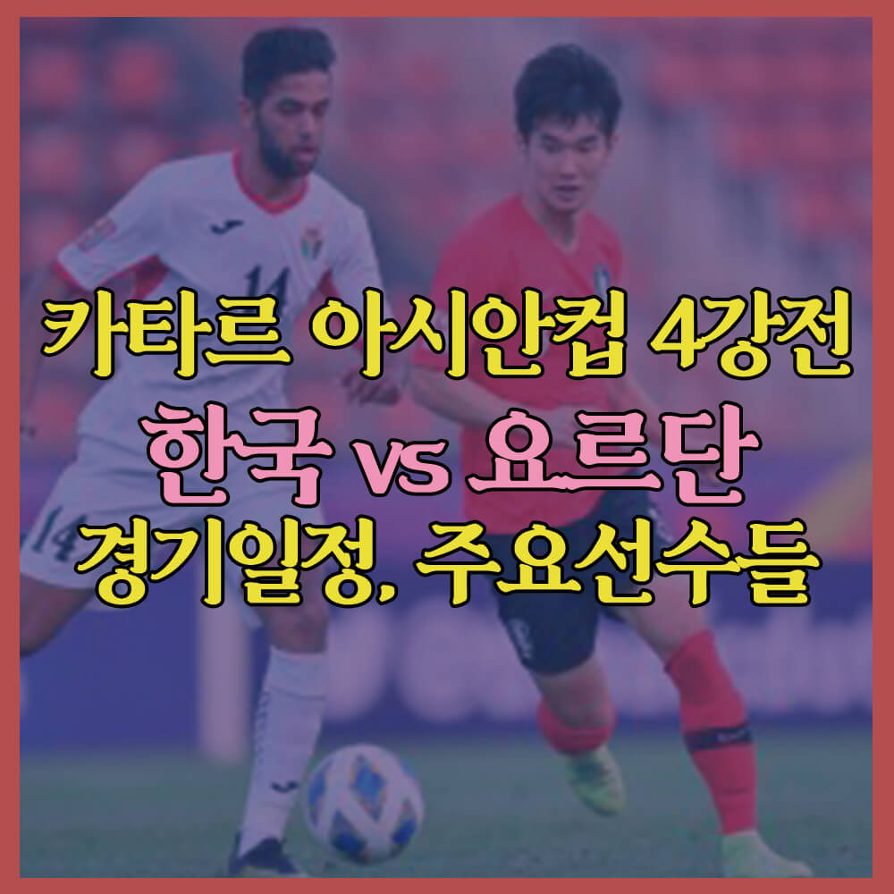 한국요르단&#44; 카타르아시안컵&#44; 4강전&#44; 승부예측&#44; 결과예측&#44; 주요선수&#44; 경기일정&#44; 손흥민&#44; 이강인&#44; 양현준