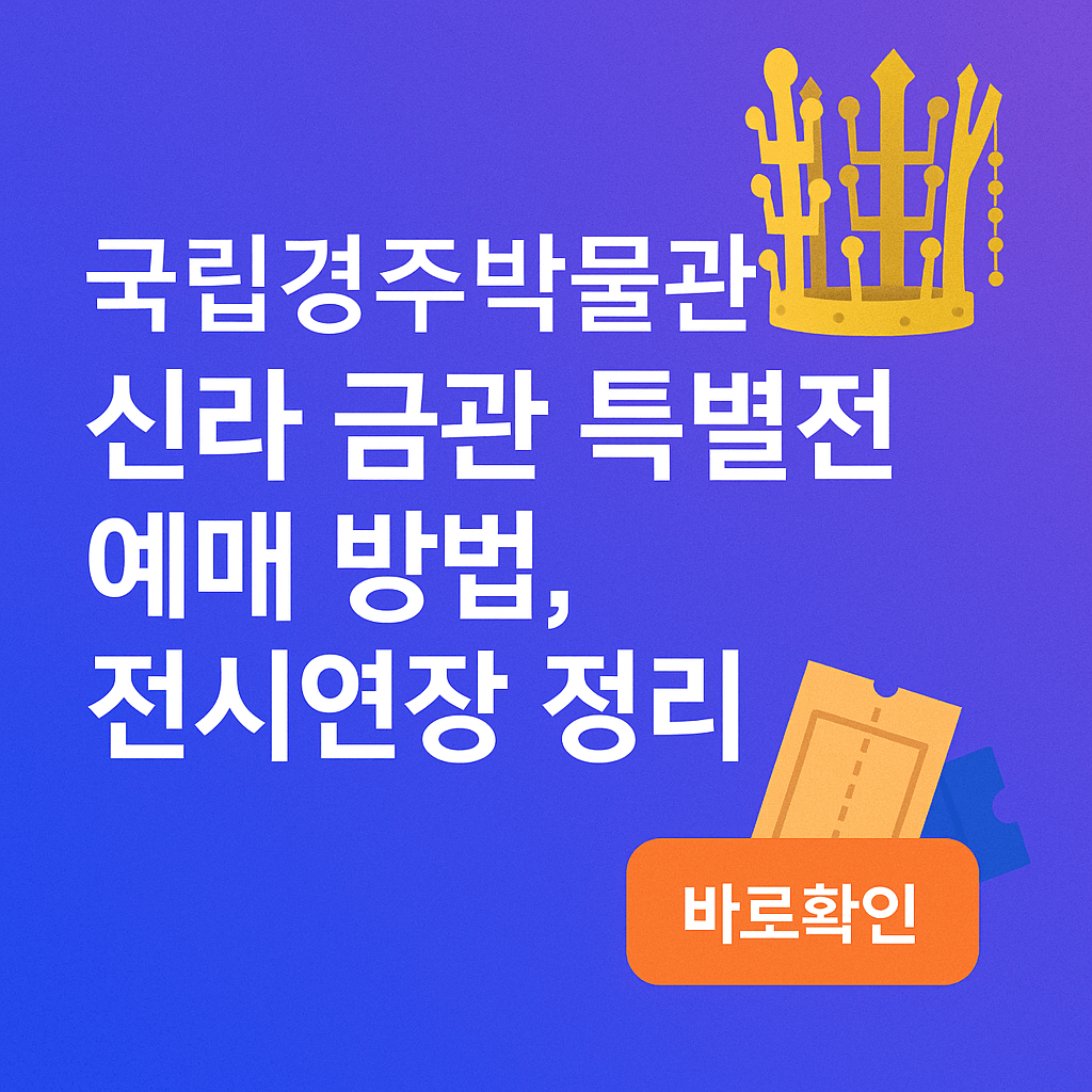 신라 금관 특별전 예매 방법,전시 연장 안내 총정리