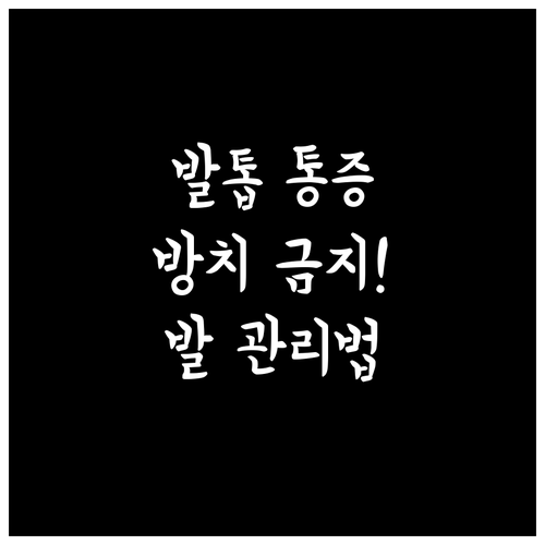 발톱 통증 방치 금지! 운동선수를 위