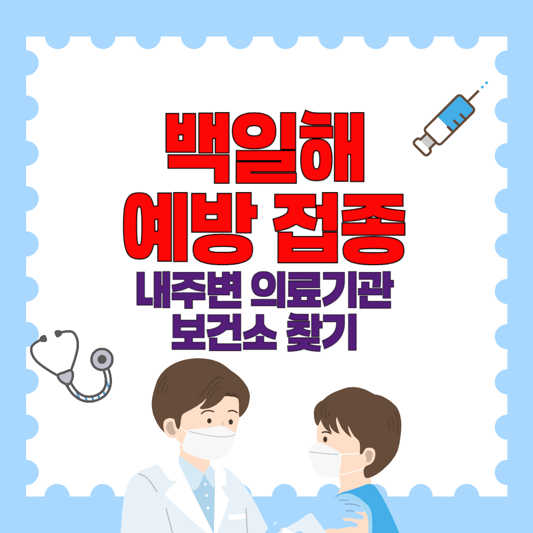 백일해 예방접종