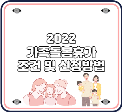2022 가족돌봄휴가 조건 및 신청방법