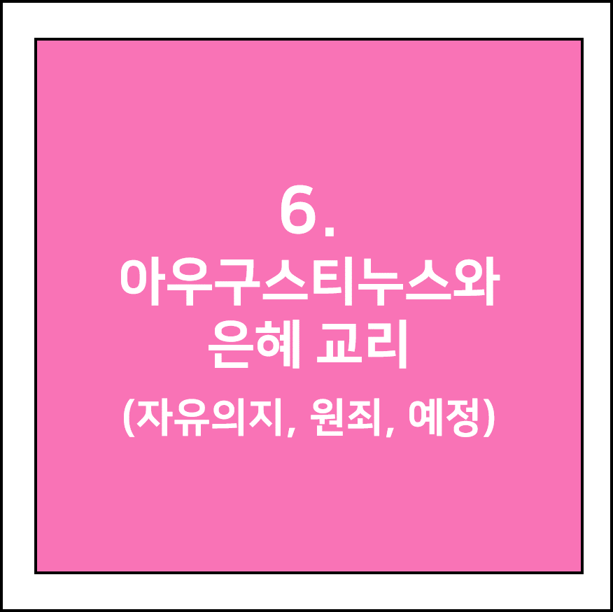 아우구스티누스와 은혜 교리 (자유의지, 원죄, 예정)