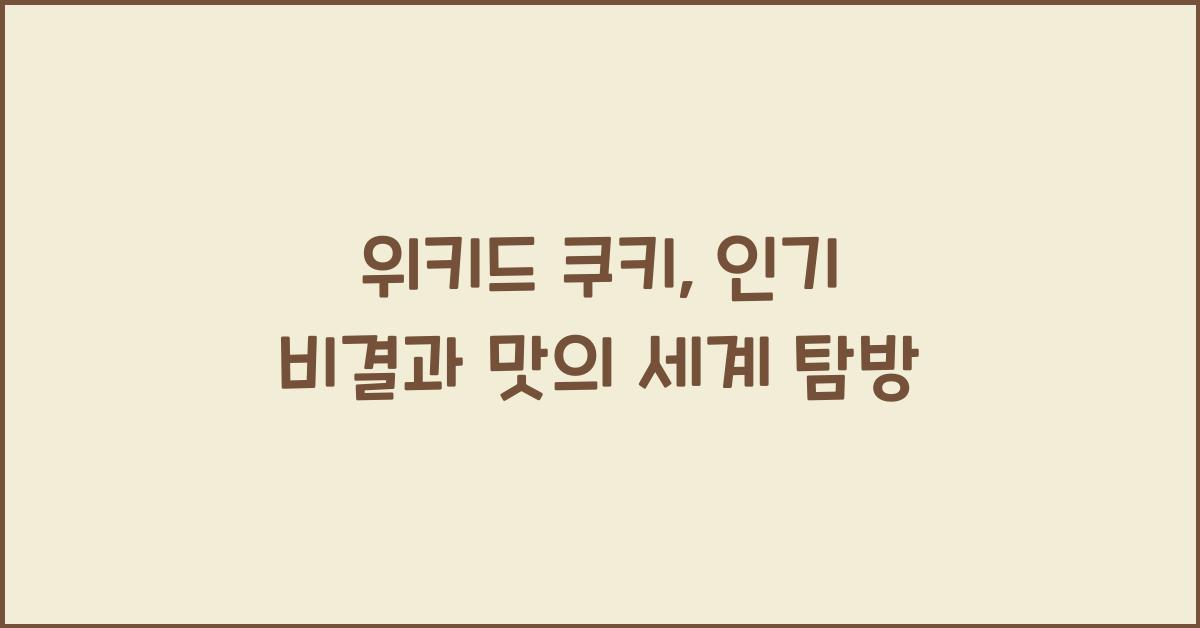 위키드 쿠키