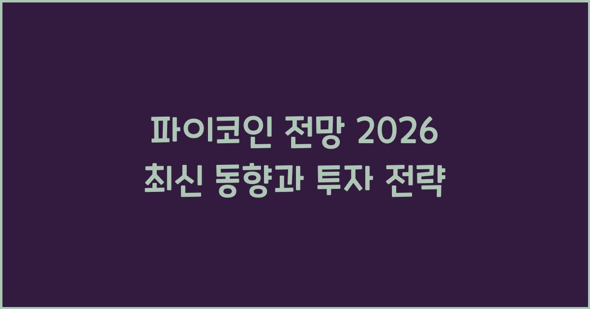 파이코인 전망 2026