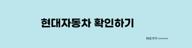 현대자동차 바로가기
