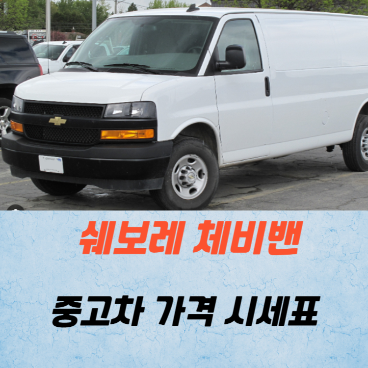 쉐보레 체비밴 중고차 가격 시세표 연비