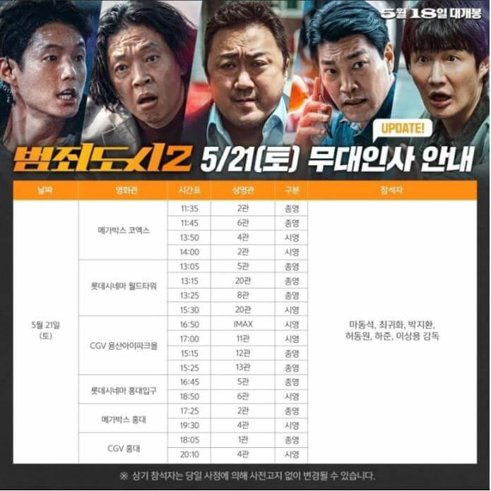 범죄도시2 무대인사 일정