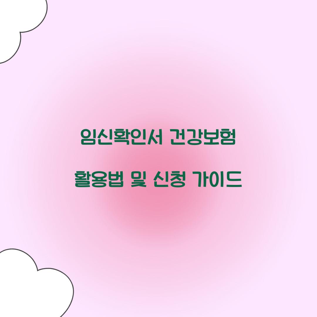 임신확인서 건강보험