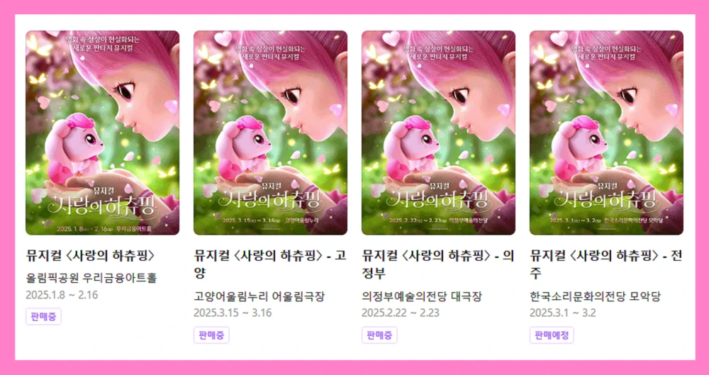 사랑의-하츄핑-뮤지컬-8일-공개-예매-정보