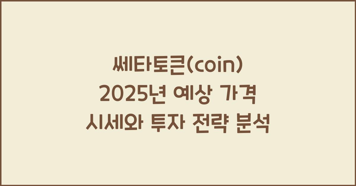 쎄타토큰(coin) 2025년 예상 가격 시세