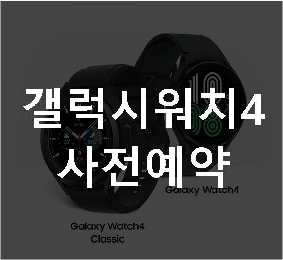 갤럭시워치4 사전예약