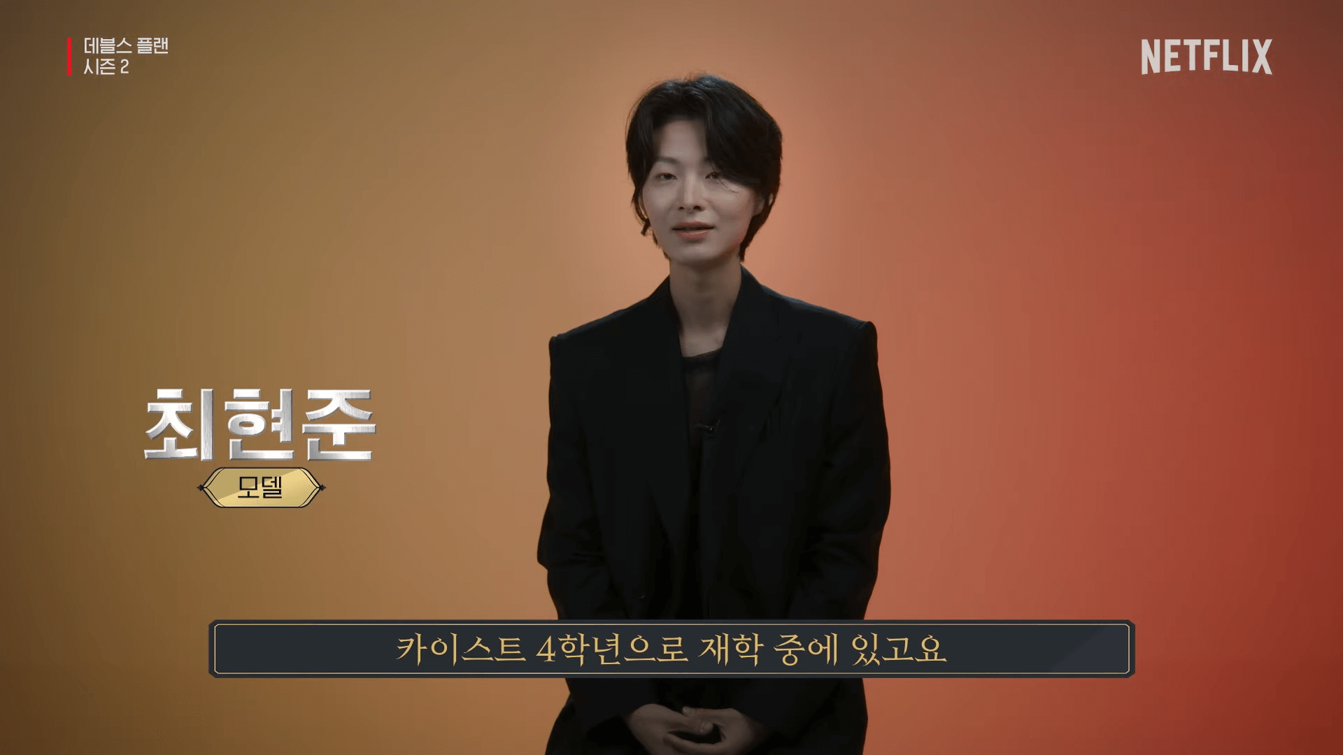 데블스플랜 시즌2 최현준