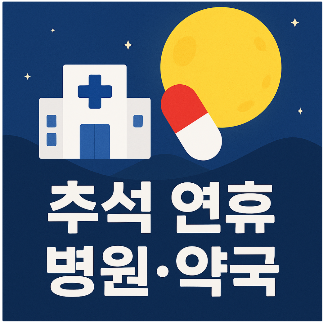 추석연휴 병원약국 썸네일