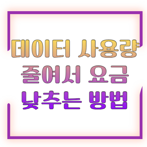 데이터 사용량 줄여서 요금 낮추는 방법 2026 총정리 ❘ 설정만 바꿔도 매달 절약