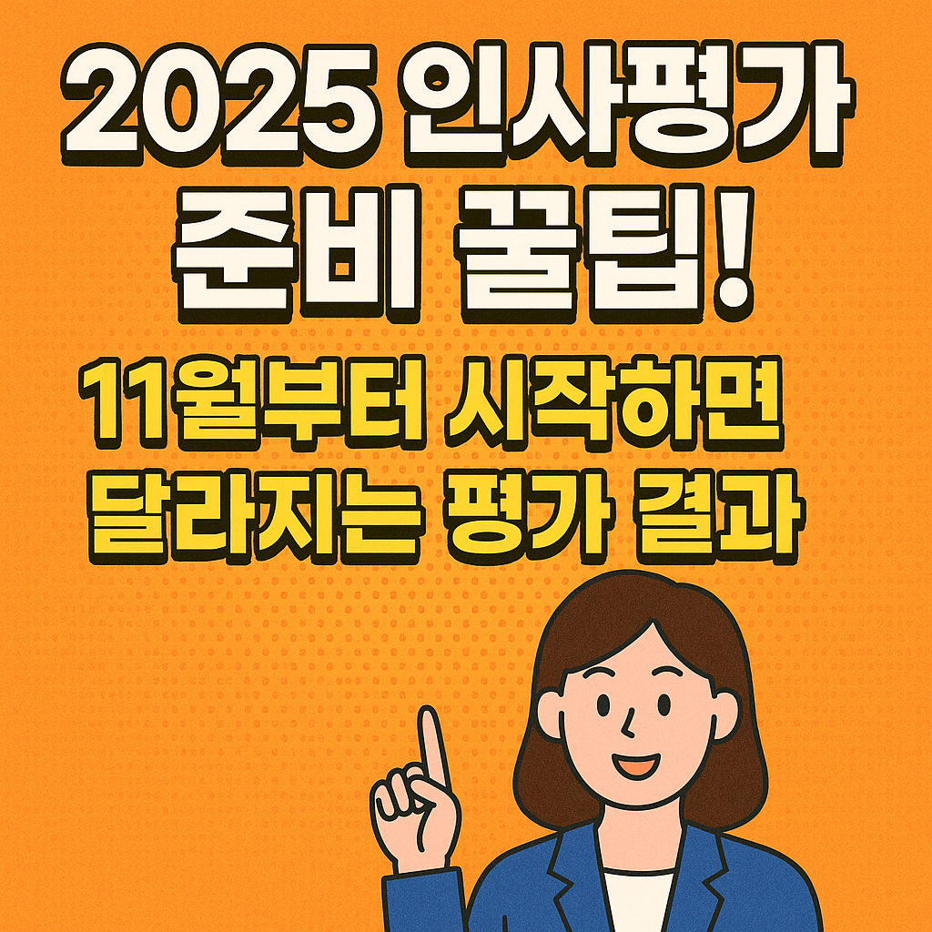 2025 인사평가 준비 꿀팁! 11월부터 시작하면 달라지는 평가 결과