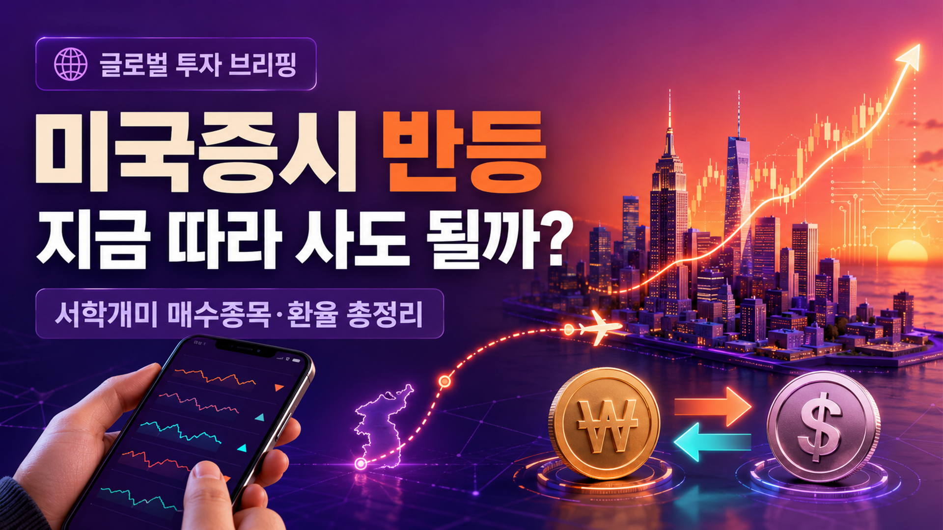 미국증시 반등, 서학개미 매수종목 &middot; 환율 영향 총정리 썸네일