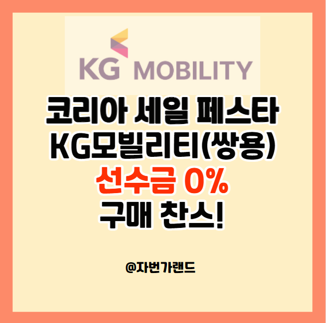 코리아세일페스타-KG모빌리티
