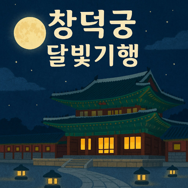 창덕궁 달빛기행