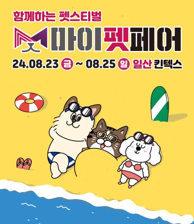 2024 마이펫페어 일산 part 2 사전 등록 신청하기