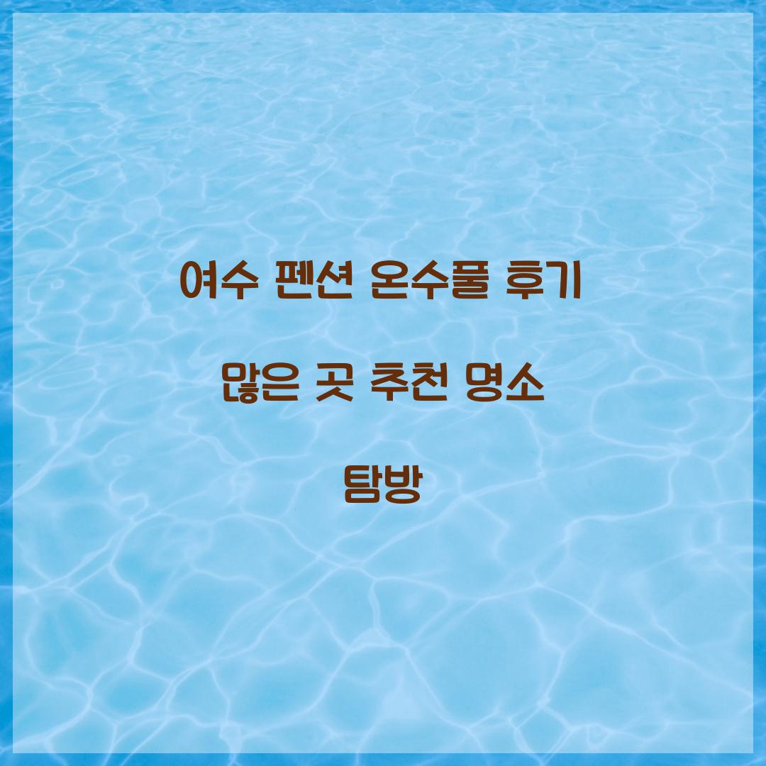 여수 펜션 온수풀 후기 많은 곳