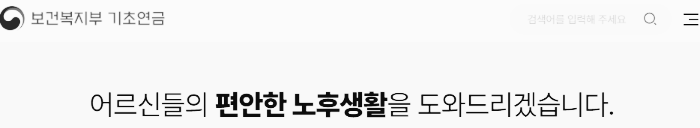 보건복지부 기초연금 사이트