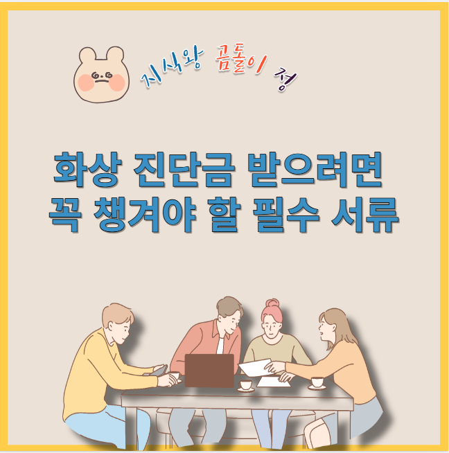 화상 진단금 받으려면 꼭 챙겨야 할 필수 서류