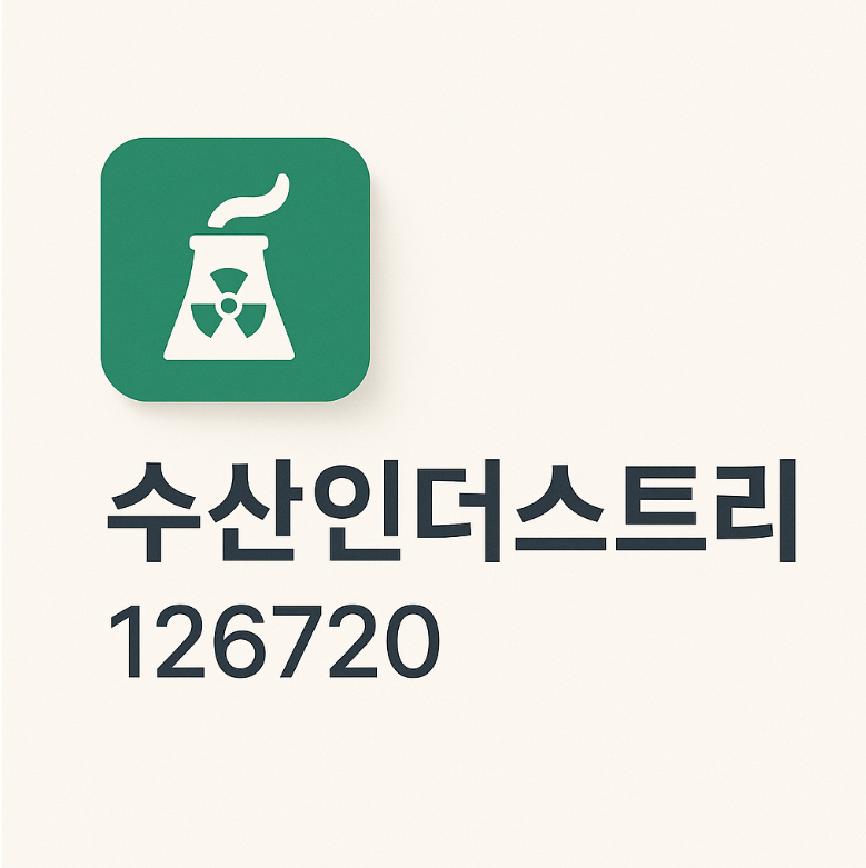 수산인더스트리(126720) – 원전 테마, SMR 기대, 실적 개선