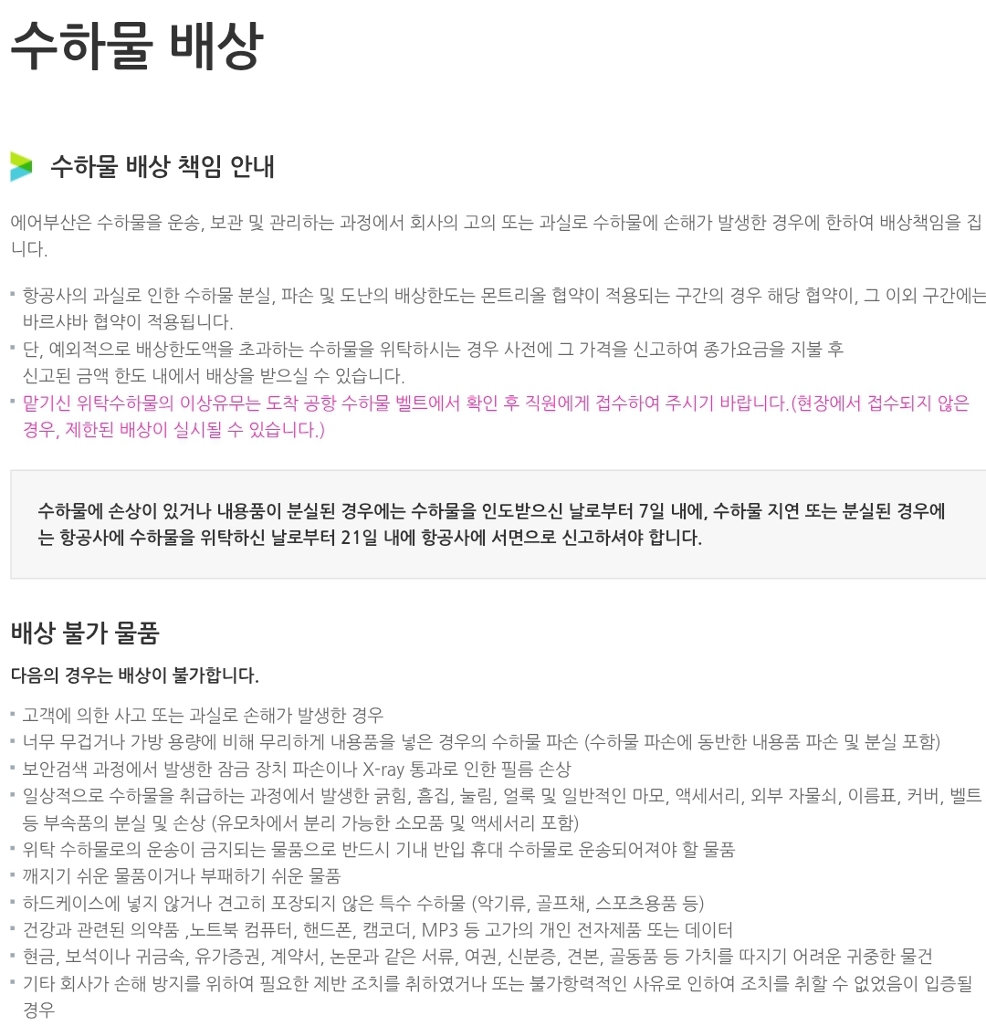 에어부산 항공기 수하물 배상, 배상 불가 물품 안내