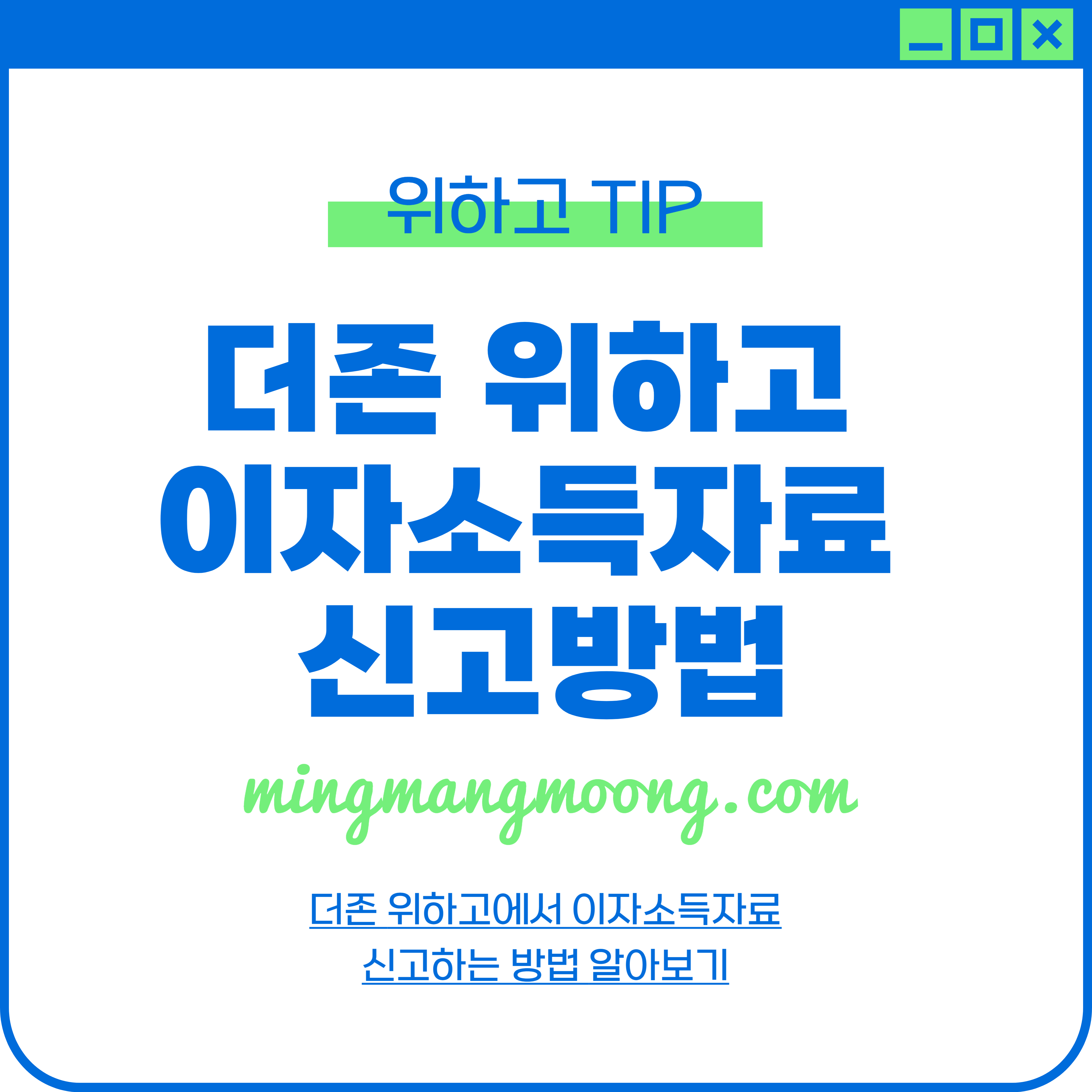 더존 위하고 이자소득자료 신고 방법