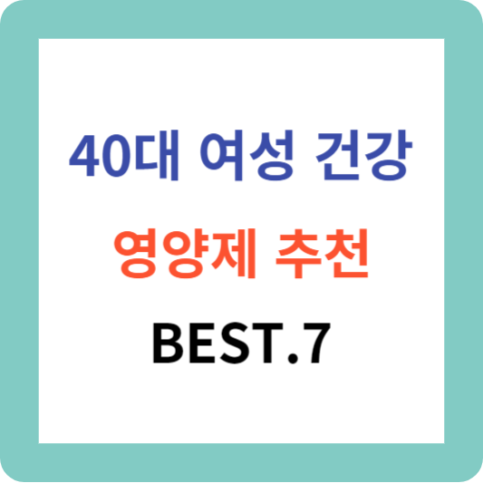 40대 여성 건강을 위한 영양제 Best.7