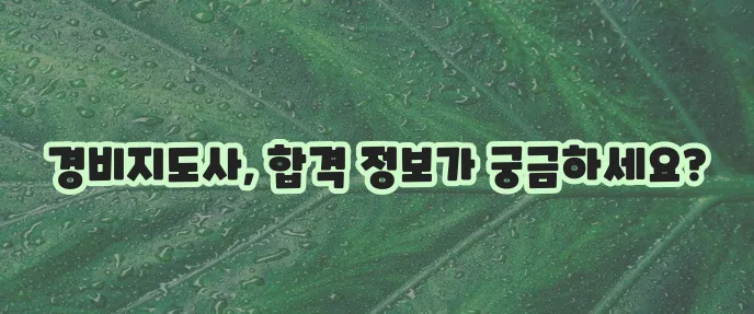 2024년 경비지도사 시험과목, 시험일정, 기출문제 등