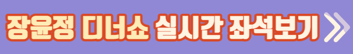 장윤정 디너쇼