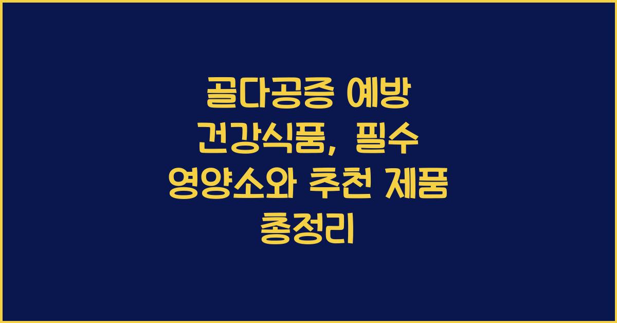 골다공증 예방 건강식품
