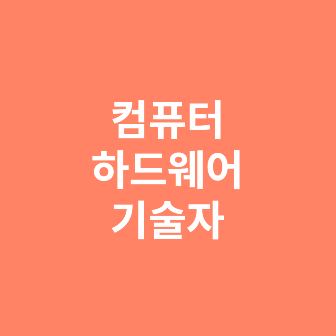 컴퓨터시스템과 프로세서, 네트워크 등 설계와 개발 등을 하는 기술자에 대해 알아보겠습니다.